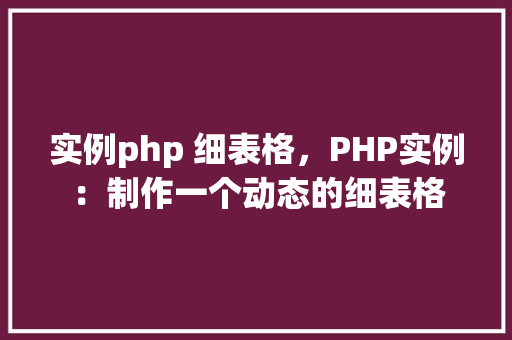 实例php 细表格，PHP实例：制作一个动态的细表格