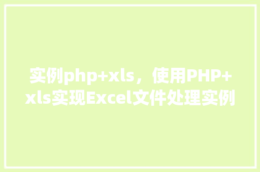 实例php+xls，使用PHP+xls实现Excel文件处理实例