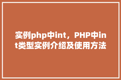 实例php中int，PHP中int类型实例介绍及使用方法