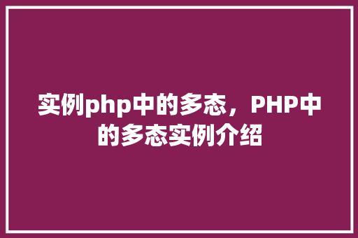 实例php中的多态，PHP中的多态实例介绍