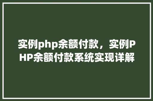 实例php余额付款，实例PHP余额付款系统实现详解