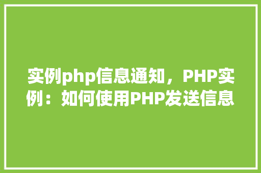 实例php信息通知，PHP实例：如何使用PHP发送信息通知