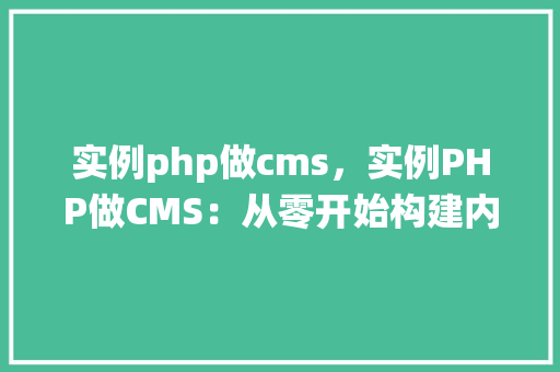 实例php做cms，实例PHP做CMS：从零开始构建内容管理系统