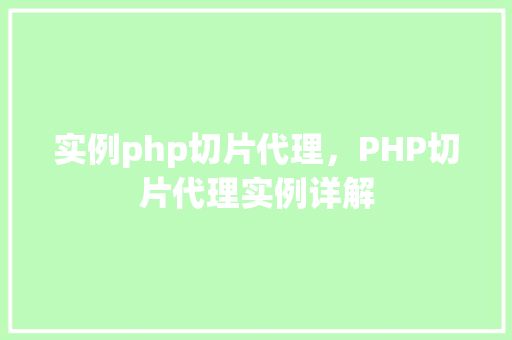 实例php切片代理，PHP切片代理实例详解