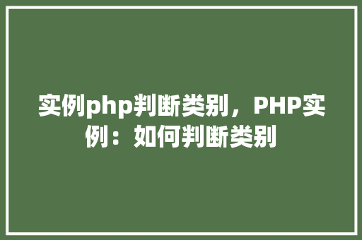 实例php判断类别，PHP实例：如何判断类别