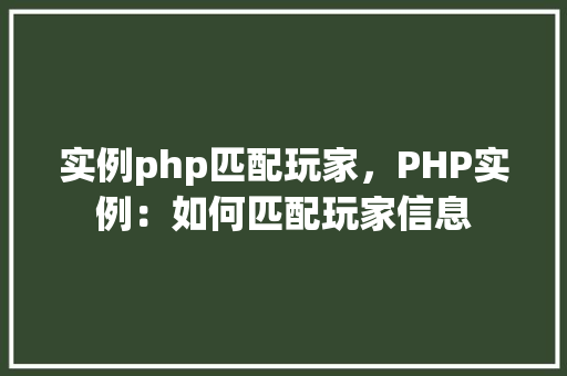 实例php匹配玩家，PHP实例：如何匹配玩家信息