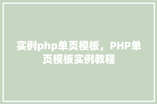 实例php单页模板，PHP单页模板实例教程