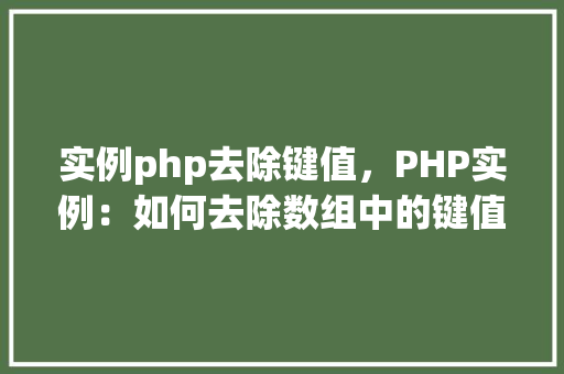 实例php去除键值，PHP实例：如何去除数组中的键值
