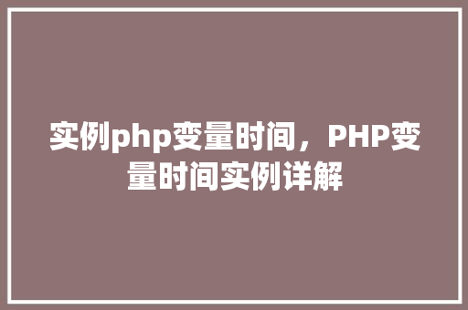 实例php变量时间，PHP变量时间实例详解