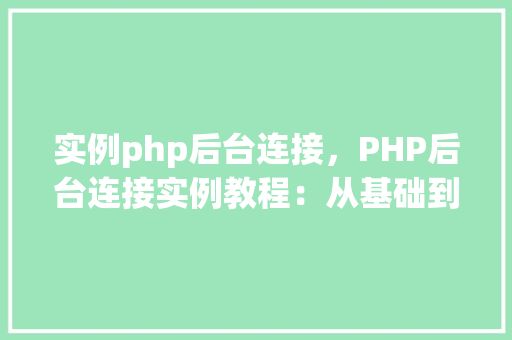 实例php后台连接，PHP后台连接实例教程：从基础到实战