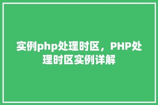 实例php处理时区，PHP处理时区实例详解