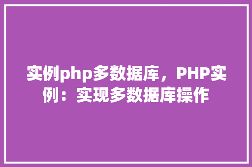 实例php多数据库，PHP实例：实现多数据库操作