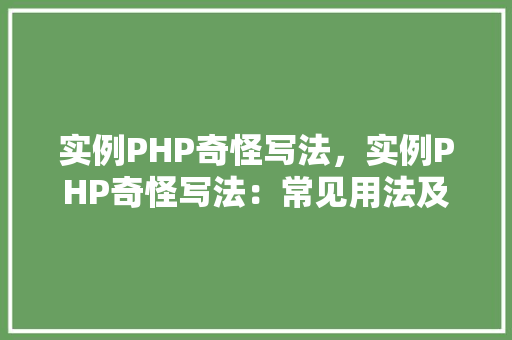 实例PHP奇怪写法，实例PHP奇怪写法：常见用法及介绍