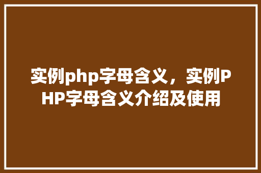 实例php字母含义，实例PHP字母含义介绍及使用