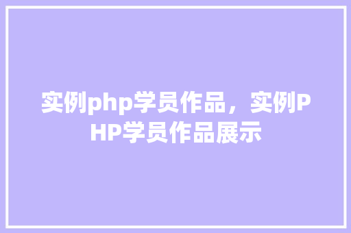 实例php学员作品，实例PHP学员作品展示