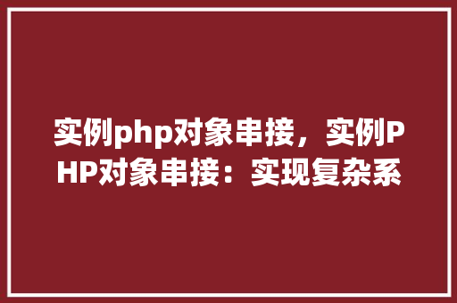 实例php对象串接，实例PHP对象串接：实现复杂系统模型  第1张