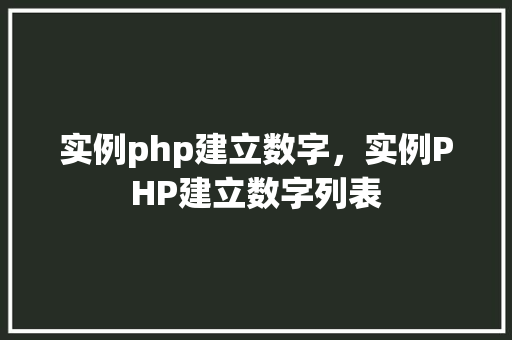 实例php建立数字，实例PHP建立数字列表