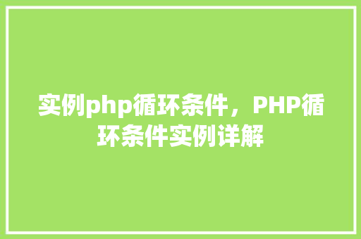 实例php循环条件，PHP循环条件实例详解
