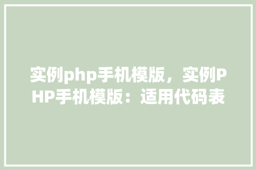 实例php手机模版，实例PHP手机模版：适用代码表格展示