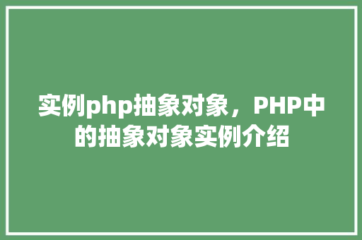 实例php抽象对象，PHP中的抽象对象实例介绍