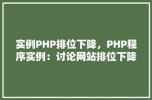 实例PHP排位下降，PHP程序实例：讨论网站排位下降原因及解决方法