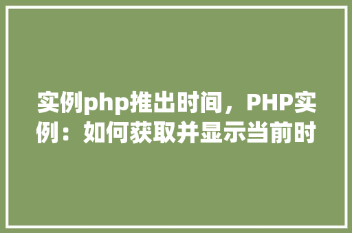 实例php推出时间，PHP实例：如何获取并显示当前时间