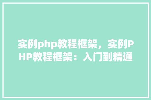 实例php教程框架，实例PHP教程框架：入门到精通实例介绍