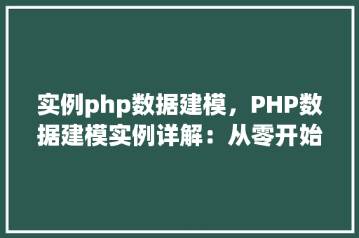 实例php数据建模，PHP数据建模实例详解：从零开始构建实体关系