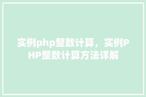 实例php整数计算，实例PHP整数计算方法详解