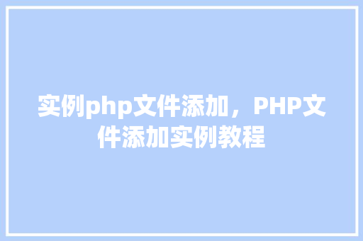实例php文件添加，PHP文件添加实例教程