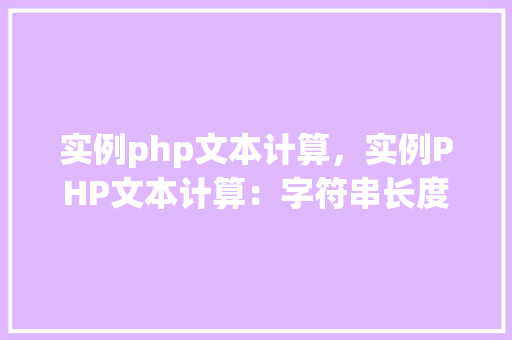 实例php文本计算，实例PHP文本计算：字符串长度与字符替换方法详解