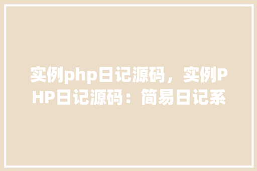 实例php日记源码，实例PHP日记源码：简易日记系统实战教程