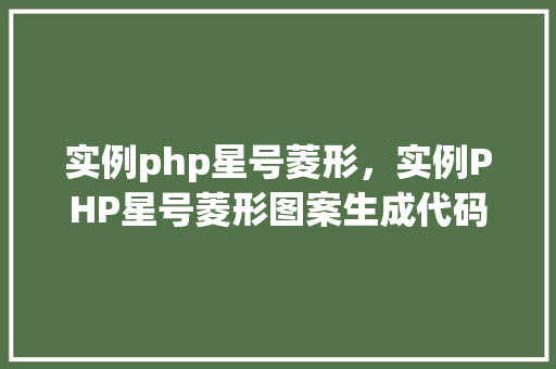 实例php星号菱形，实例PHP星号菱形图案生成代码