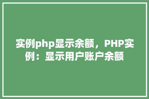 实例php显示余额，PHP实例：显示用户账户余额