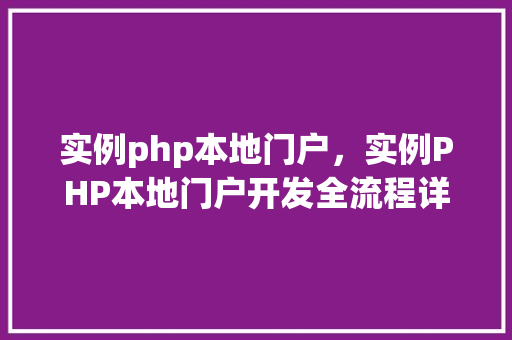 实例php本地门户，实例PHP本地门户开发全流程详解