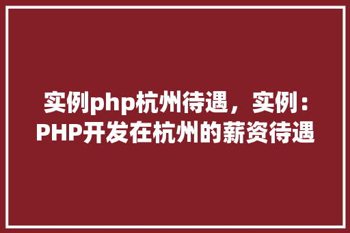 实例php杭州待遇，实例：PHP开发在杭州的薪资待遇分析