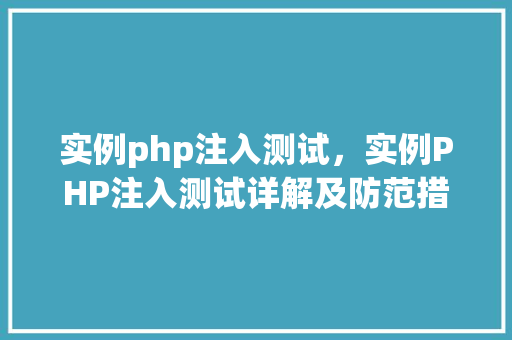 实例php注入测试，实例PHP注入测试详解及防范措施