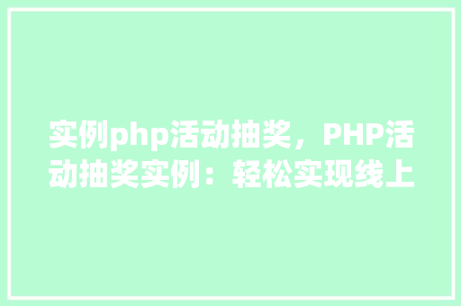 实例php活动抽奖，PHP活动抽奖实例：轻松实现线上抽奖活动