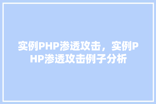 实例PHP渗透攻击，实例PHP渗透攻击例子分析
