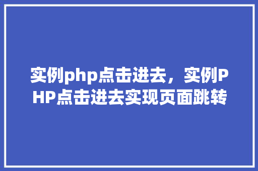 实例php点击进去，实例PHP点击进去实现页面跳转教程