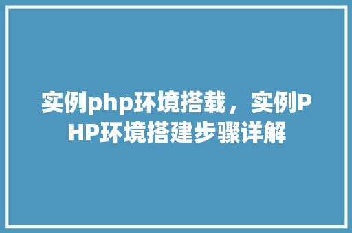 实例php环境搭载，实例PHP环境搭建步骤详解