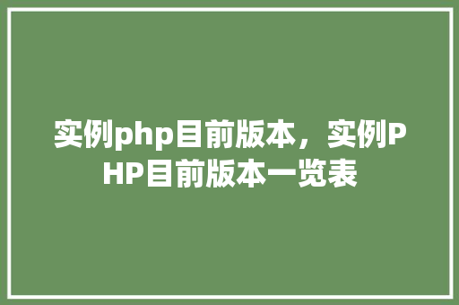 实例php目前版本，实例PHP目前版本一览表