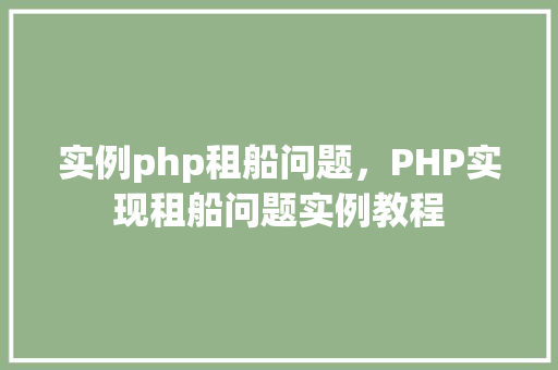 实例php租船问题，PHP实现租船问题实例教程