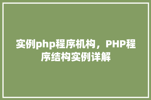 实例php程序机构，PHP程序结构实例详解
