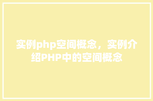 实例php空间概念，实例介绍PHP中的空间概念  第1张