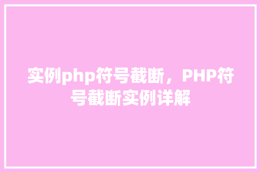 实例php符号截断，PHP符号截断实例详解