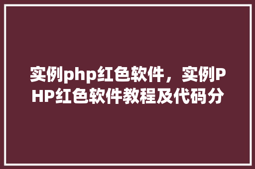 实例php红色软件，实例PHP红色软件教程及代码分析  第1张