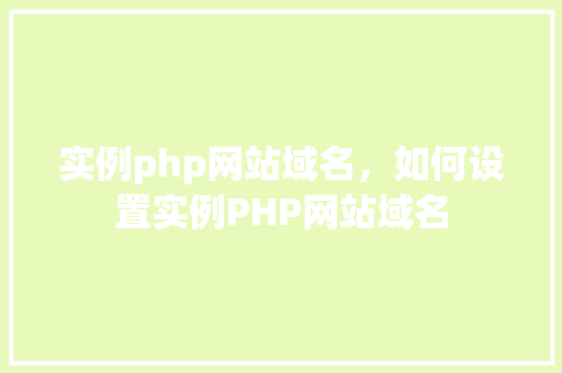 实例php网站域名，如何设置实例PHP网站域名