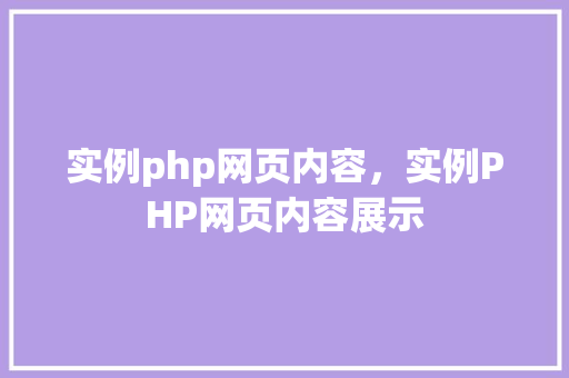 实例php网页内容，实例PHP网页内容展示