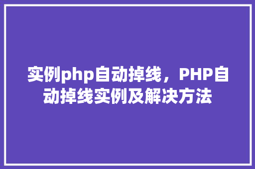 实例php自动掉线，PHP自动掉线实例及解决方法